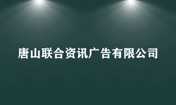 唐山联合资讯广告有限公司