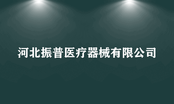 河北振普医疗器械有限公司