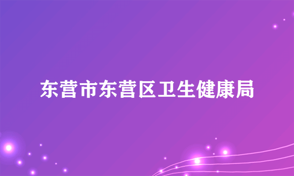 东营市东营区卫生健康局