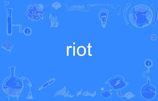 riot（英语单词）