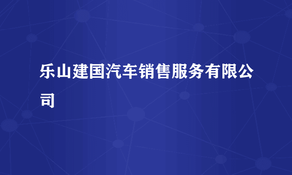 乐山建国汽车销售服务有限公司