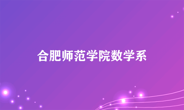 合肥师范学院数学系