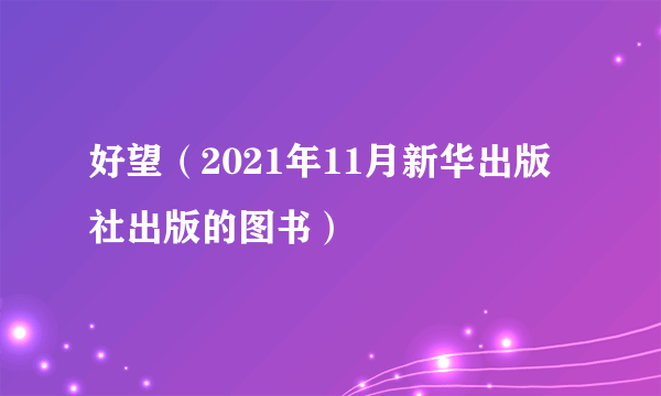 好望（2021年11月新华出版社出版的图书）