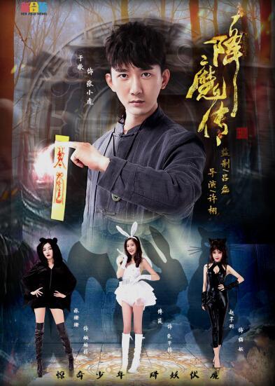 降魔传（2015年拍摄电影）