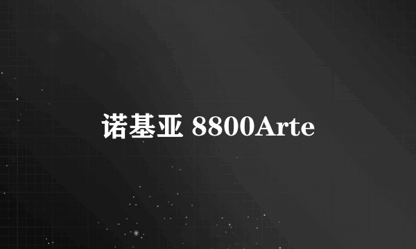 诺基亚 8800Arte