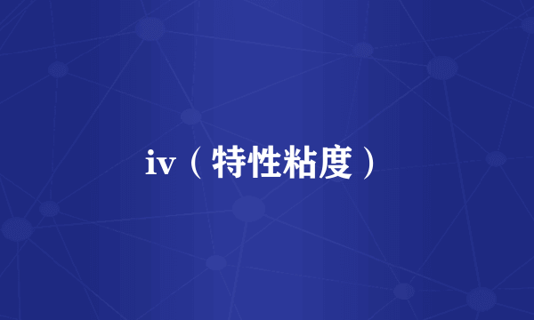 iv（特性粘度）