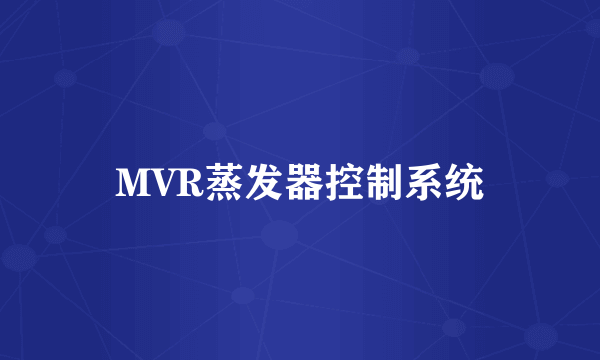 MVR蒸发器控制系统