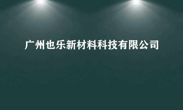 广州也乐新材料科技有限公司