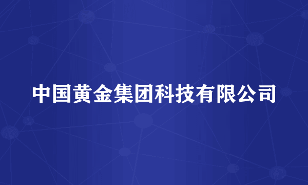 中国黄金集团科技有限公司