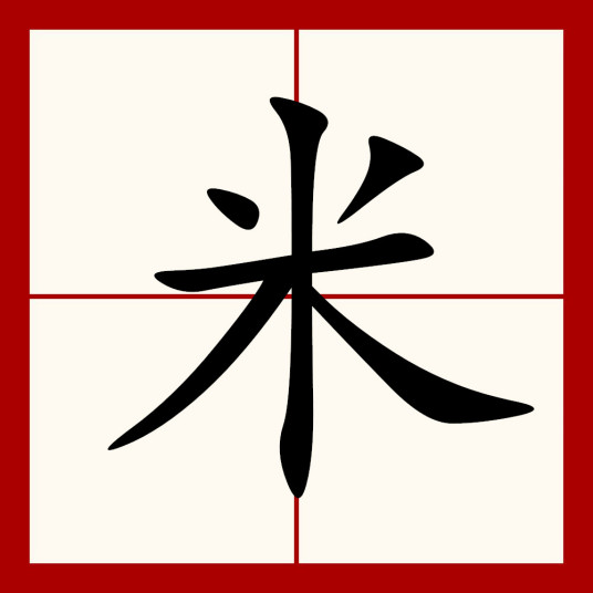 米（汉语汉字）