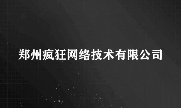 郑州疯狂网络技术有限公司