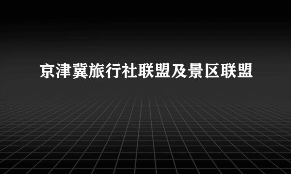 京津冀旅行社联盟及景区联盟