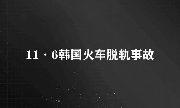 11·6韩国火车脱轨事故