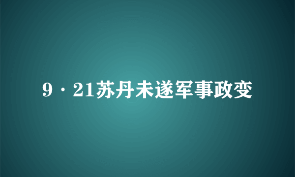 9·21苏丹未遂军事政变