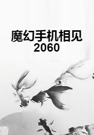 魔幻手机相见2060