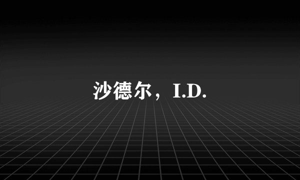 沙德尔，I.D.