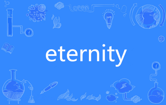 Eternity（英语单词）