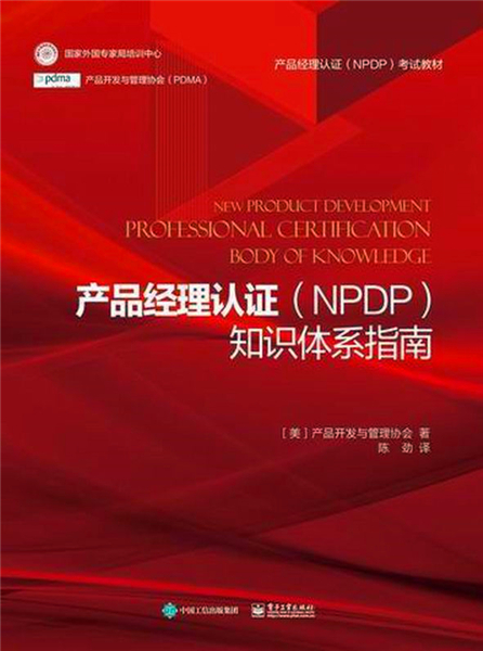 产品经理认证(NPDP)知识体系指南