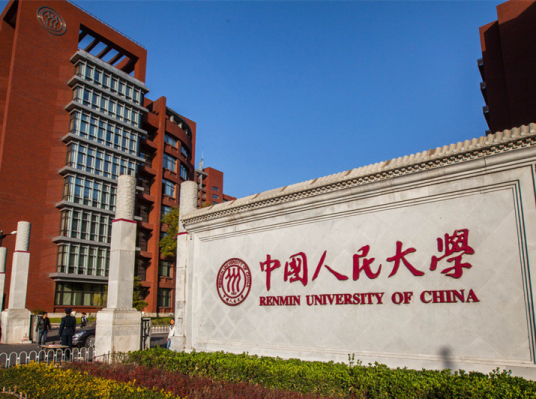 中国人民大学3+2本硕连读项目