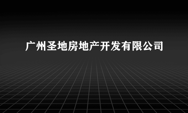 广州圣地房地产开发有限公司