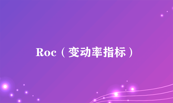 Roc（变动率指标）