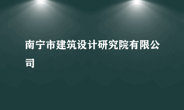 南宁市建筑设计研究院有限公司