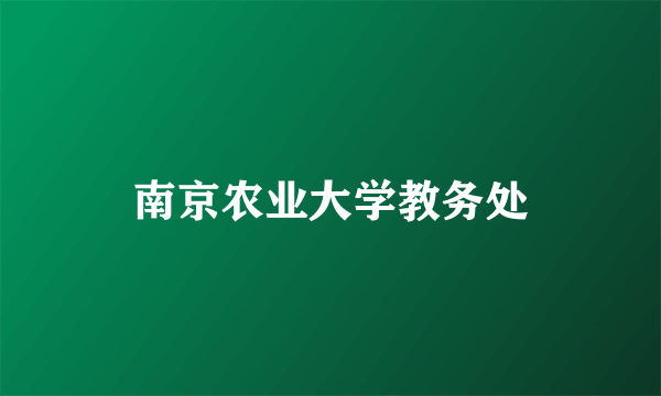 南京农业大学教务处