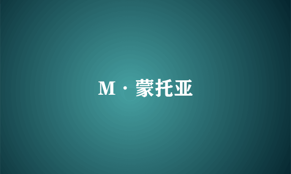 M·蒙托亚