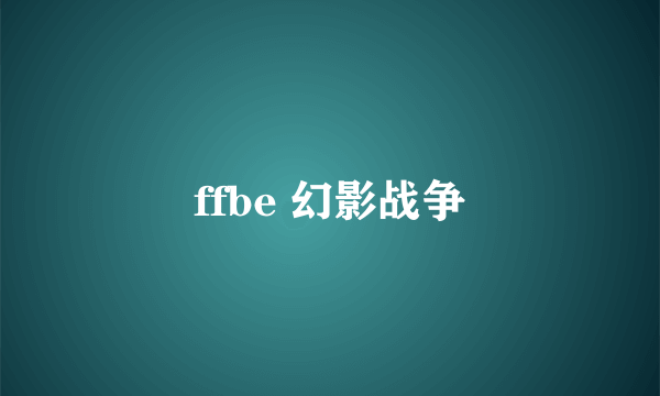 ffbe 幻影战争