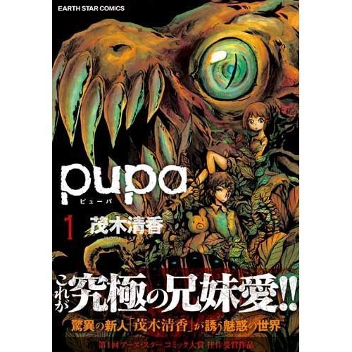 PUPA（日本茂木清香创作的漫画）