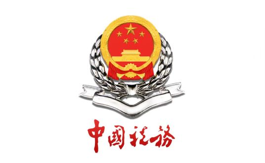 昆明市盘龙区国家税务局