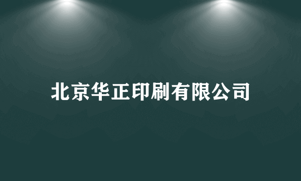 北京华正印刷有限公司