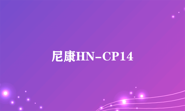 尼康HN-CP14