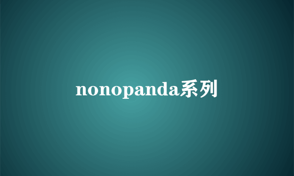 nonopanda系列