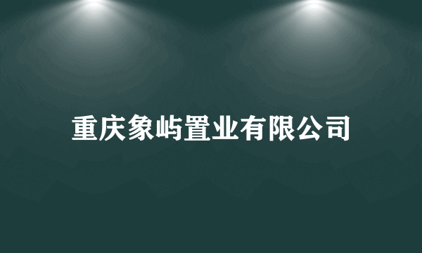 重庆象屿置业有限公司