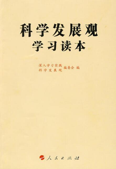 科学发展观学习读本（2009年人民出版社出版的图书）