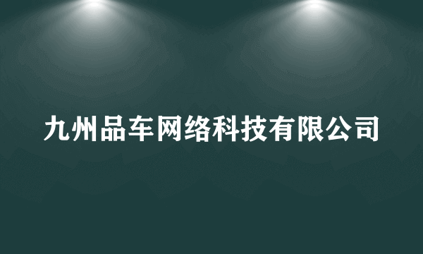 九州品车网络科技有限公司