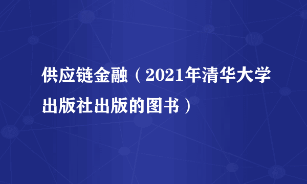 供应链金融（2021年清华大学出版社出版的图书）