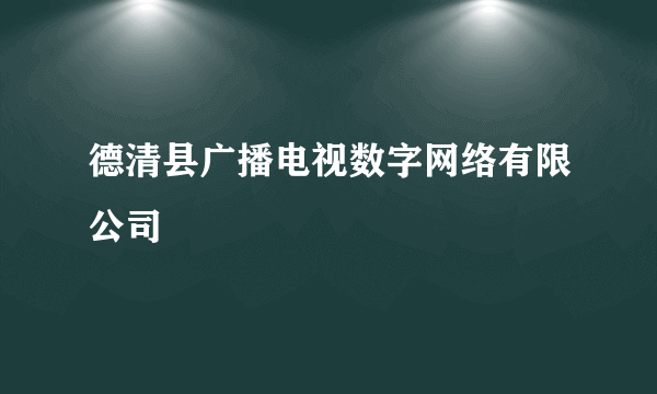 德清县广播电视数字网络有限公司