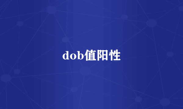 dob值阳性