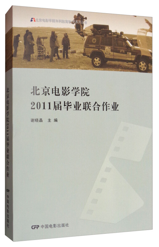 北京电影学院2011届毕业联合作业