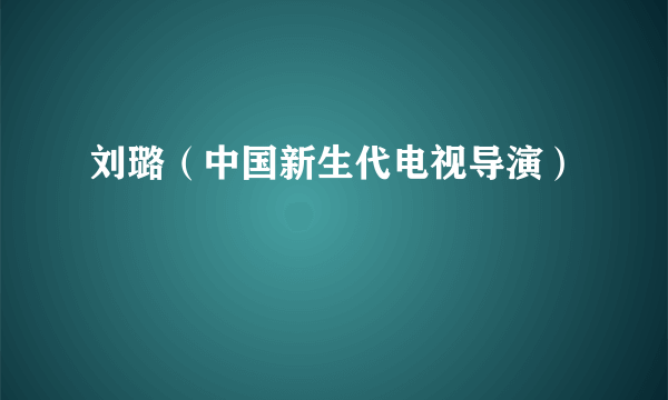 刘璐（中国新生代电视导演）