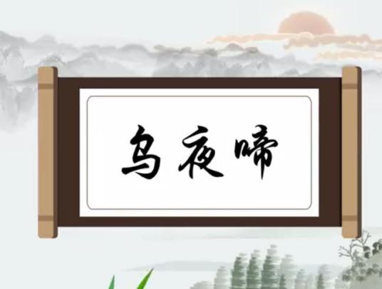 乌夜啼（唐代李白诗作）