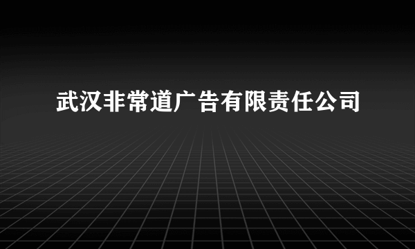 武汉非常道广告有限责任公司