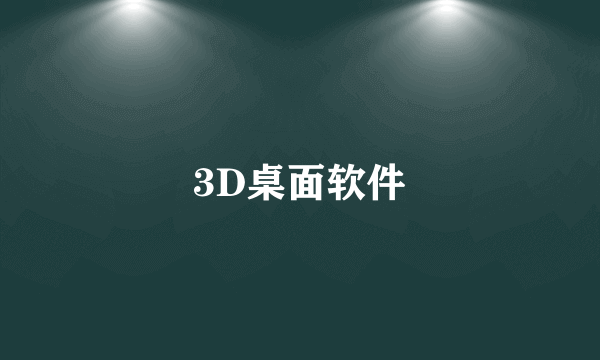 3D桌面软件