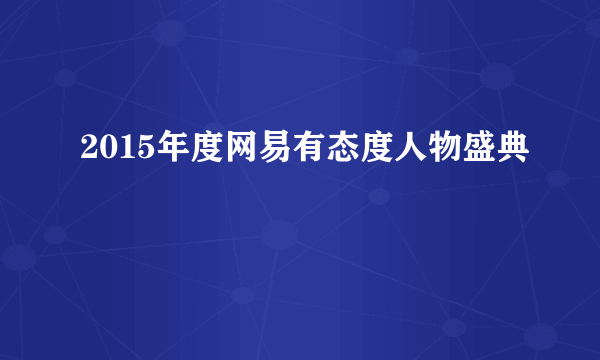 2015年度网易有态度人物盛典