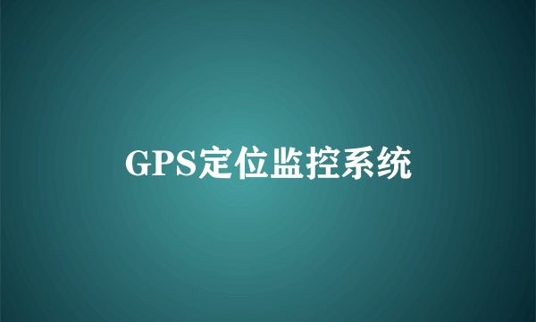 GPS定位监控系统