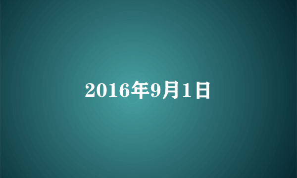 2016年9月1日