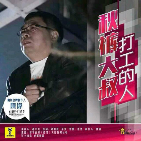 打工的人（歌曲）