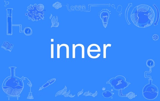 inner（英文单词）